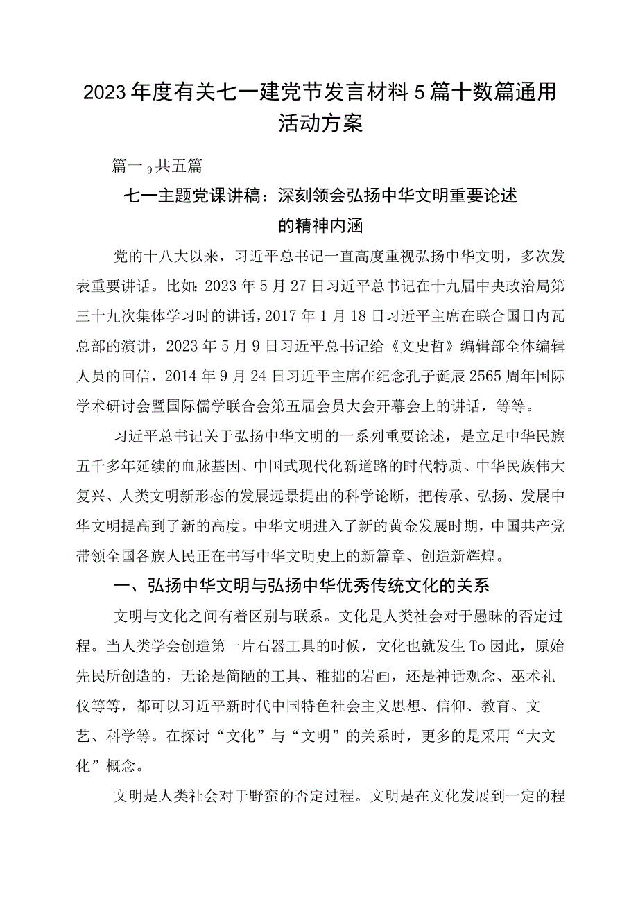 2023年度有关七一建党节发言材料5篇+数篇通用活动方案.docx_第1页