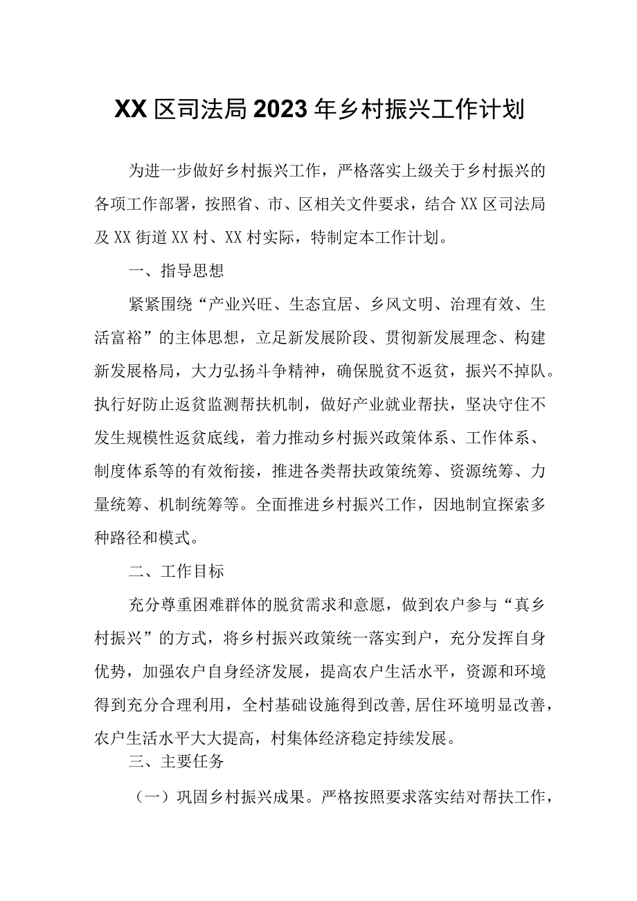 XX区司法局2023年乡村振兴工作计划.docx_第1页