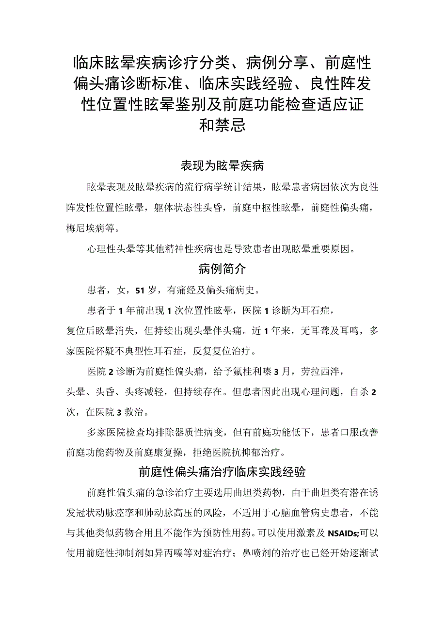 临床眩晕疾病诊疗分类病例分享前庭性偏头痛诊断标准临床实践经验良性阵发性位置性眩晕鉴别及前庭功能检查适应证和禁忌.docx_第1页