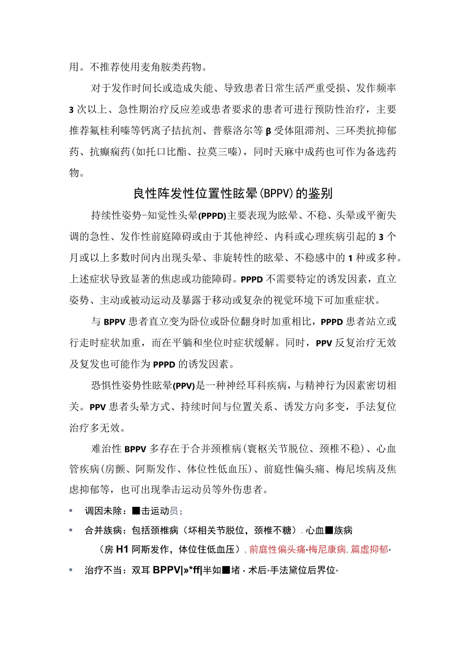 临床眩晕疾病诊疗分类病例分享前庭性偏头痛诊断标准临床实践经验良性阵发性位置性眩晕鉴别及前庭功能检查适应证和禁忌.docx_第2页