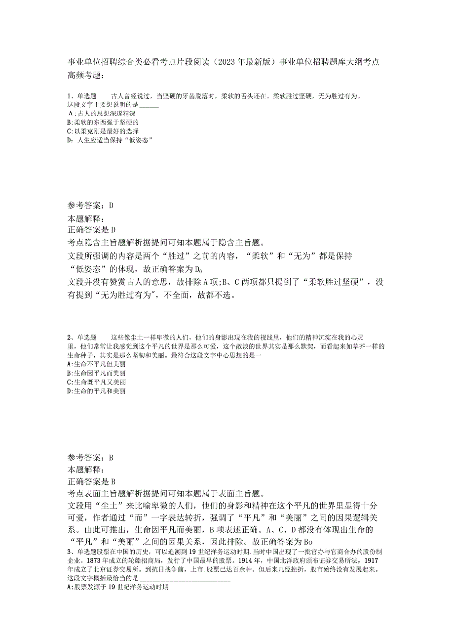 事业单位招聘综合类必看考点片段阅读2023年版_3.docx_第1页