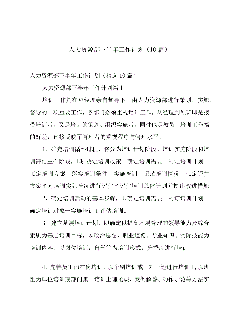 人力资源部下半年工作计划10篇.docx_第1页