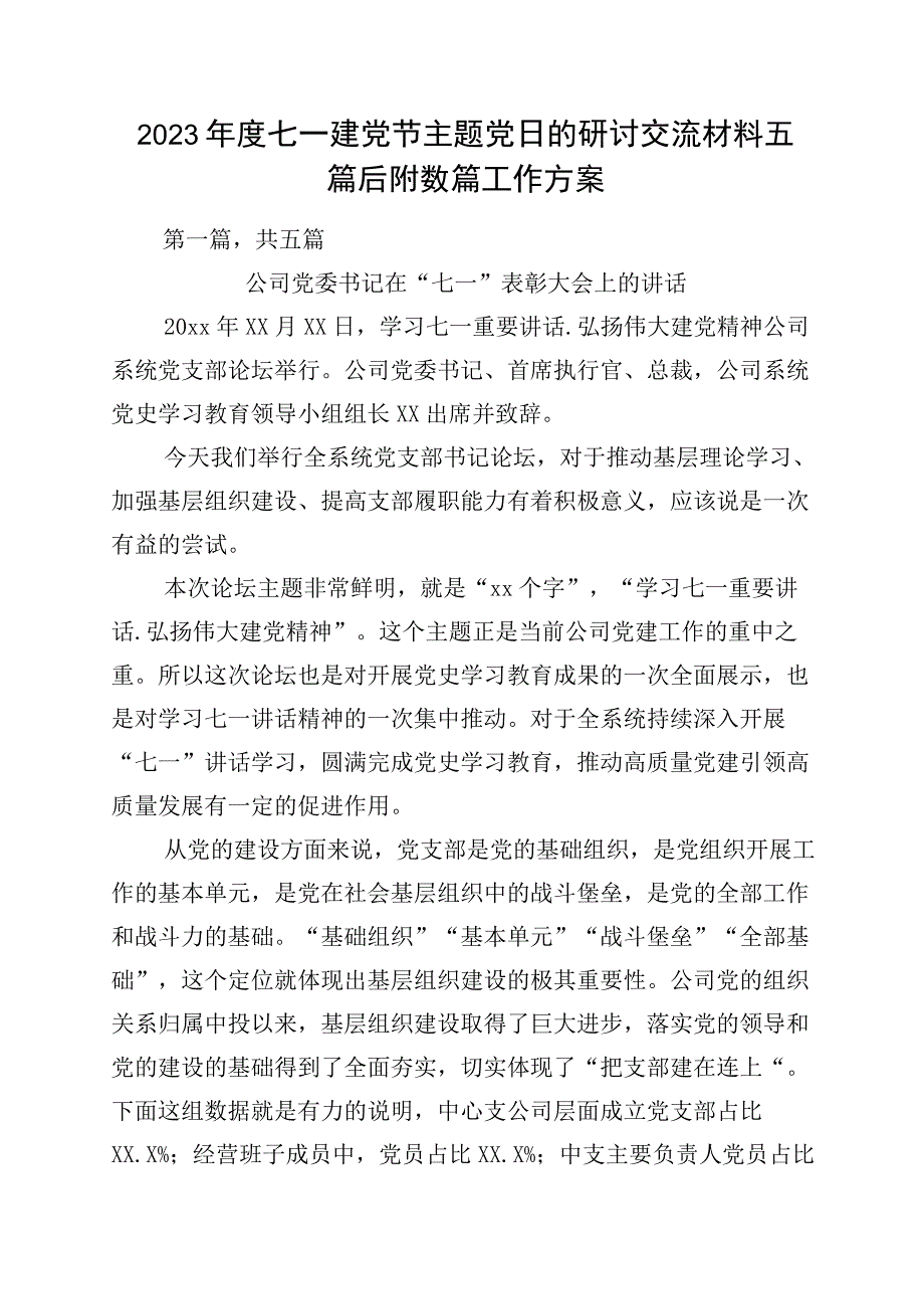 2023年度七一建党节主题党日的研讨交流材料五篇后附数篇工作方案.docx_第1页