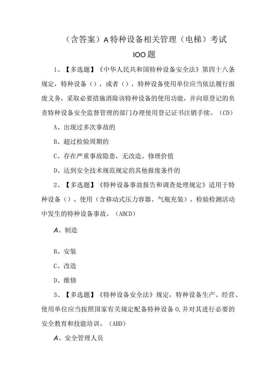 含答案A特种设备相关管理电梯考试100题.docx_第1页