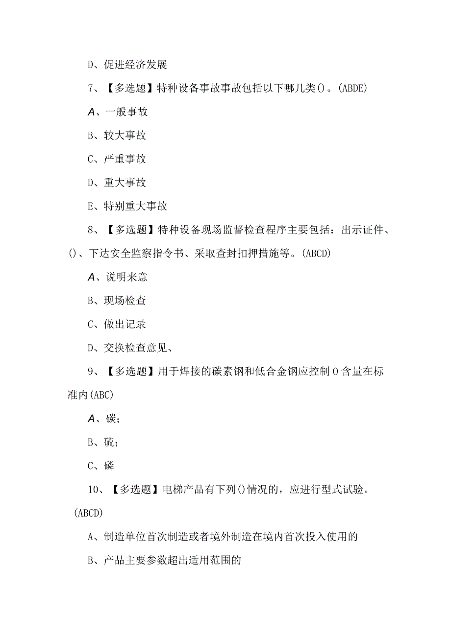 含答案A特种设备相关管理电梯考试100题.docx_第3页