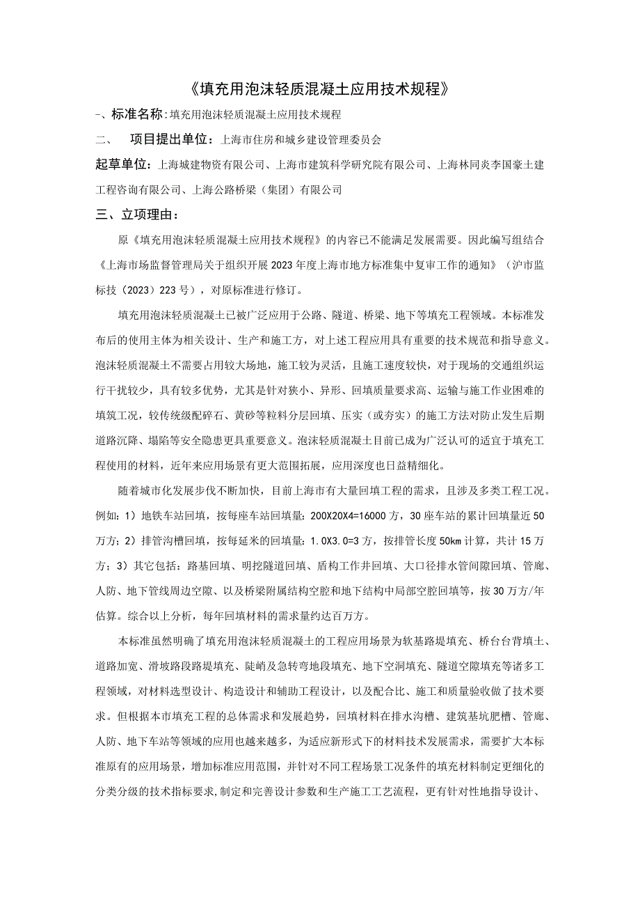 填充用泡沫轻质混凝土应用技术规程.docx_第1页