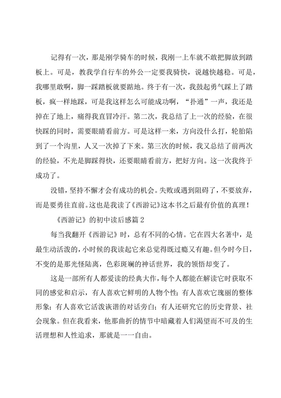 《西游记》的初中读后感30篇.docx_第2页