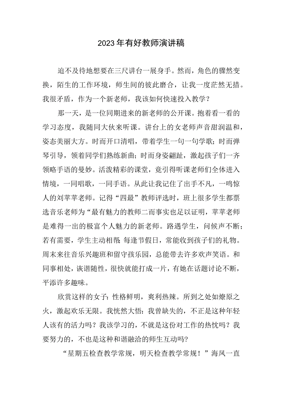 2023有好教师演讲稿.docx_第1页