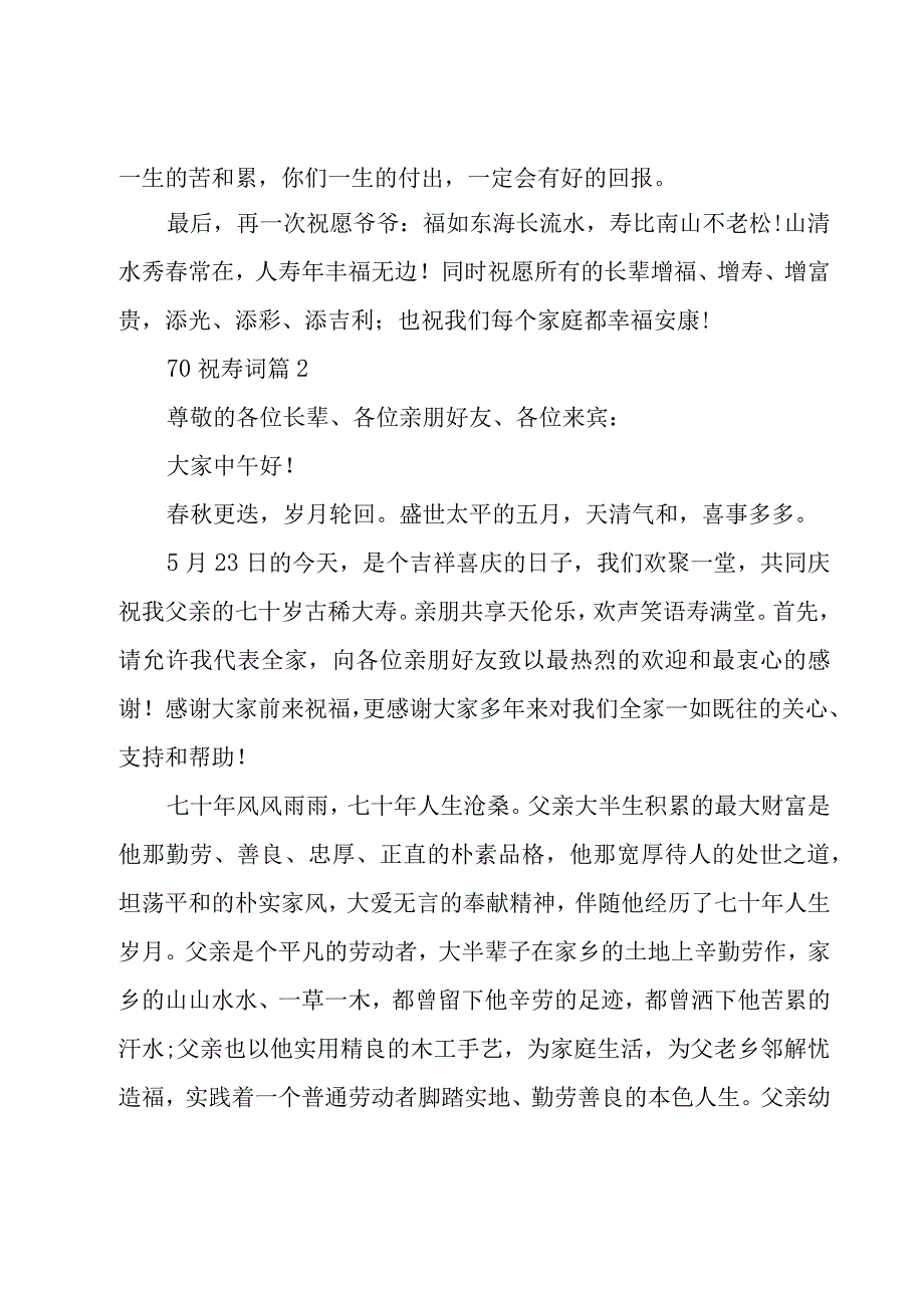 70祝寿词8篇.docx_第2页