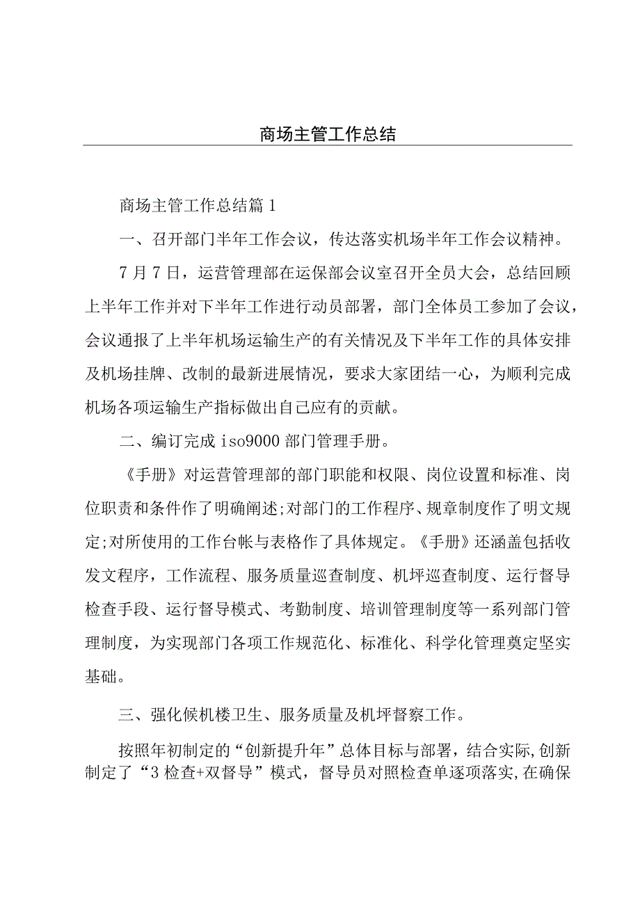 商场主管工作总结.docx_第1页