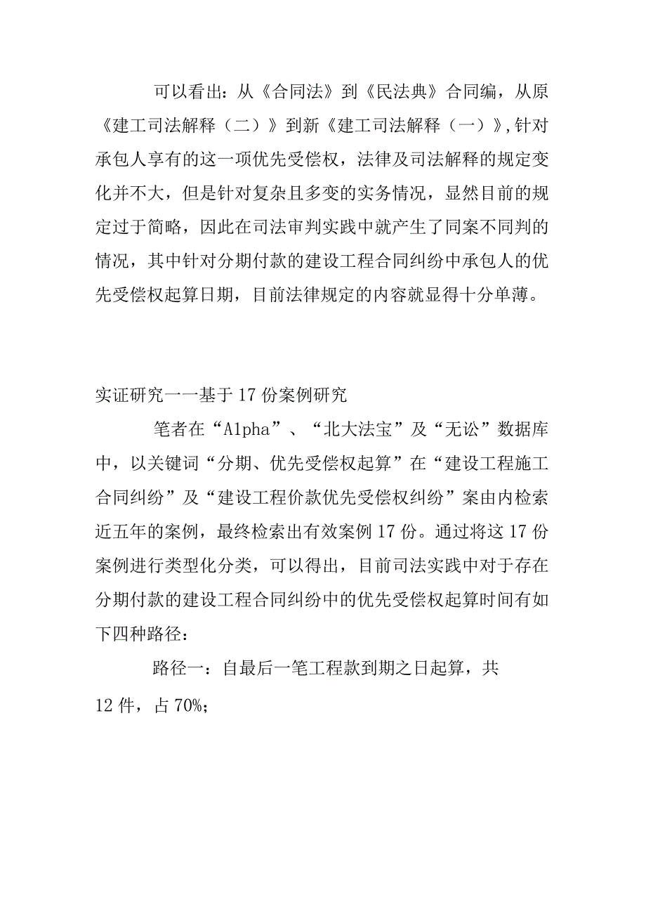 分期付款的建设工程纠纷中承包人优先受偿权起算时间.docx_第3页