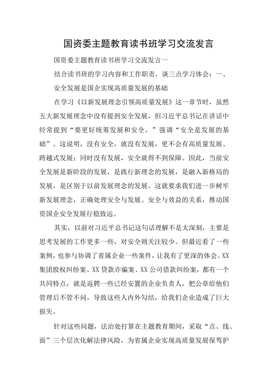 国资委主题教育读书班学习交流发言.docx_第1页