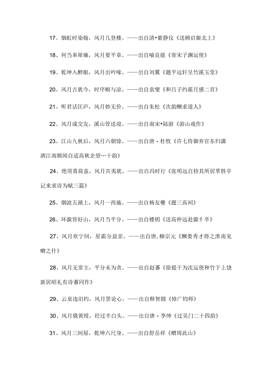 含有风月的诗.docx_第2页