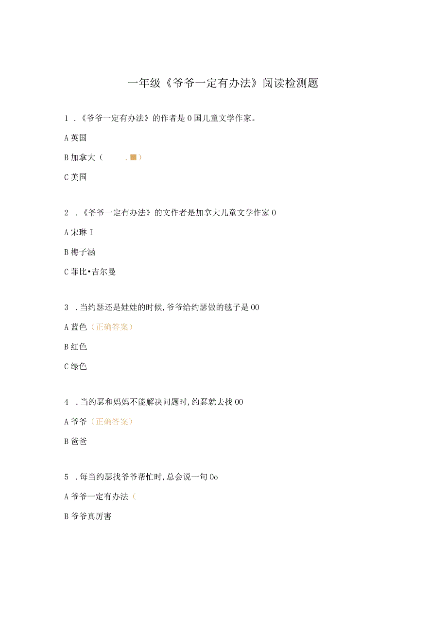 一年级《爷爷一定有办法》阅读检测题.docx_第1页