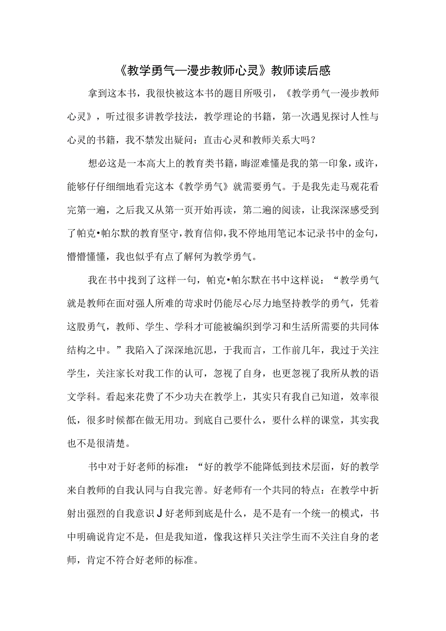 《教学勇气漫步教师心灵》教师读后感仅供学习.docx_第1页