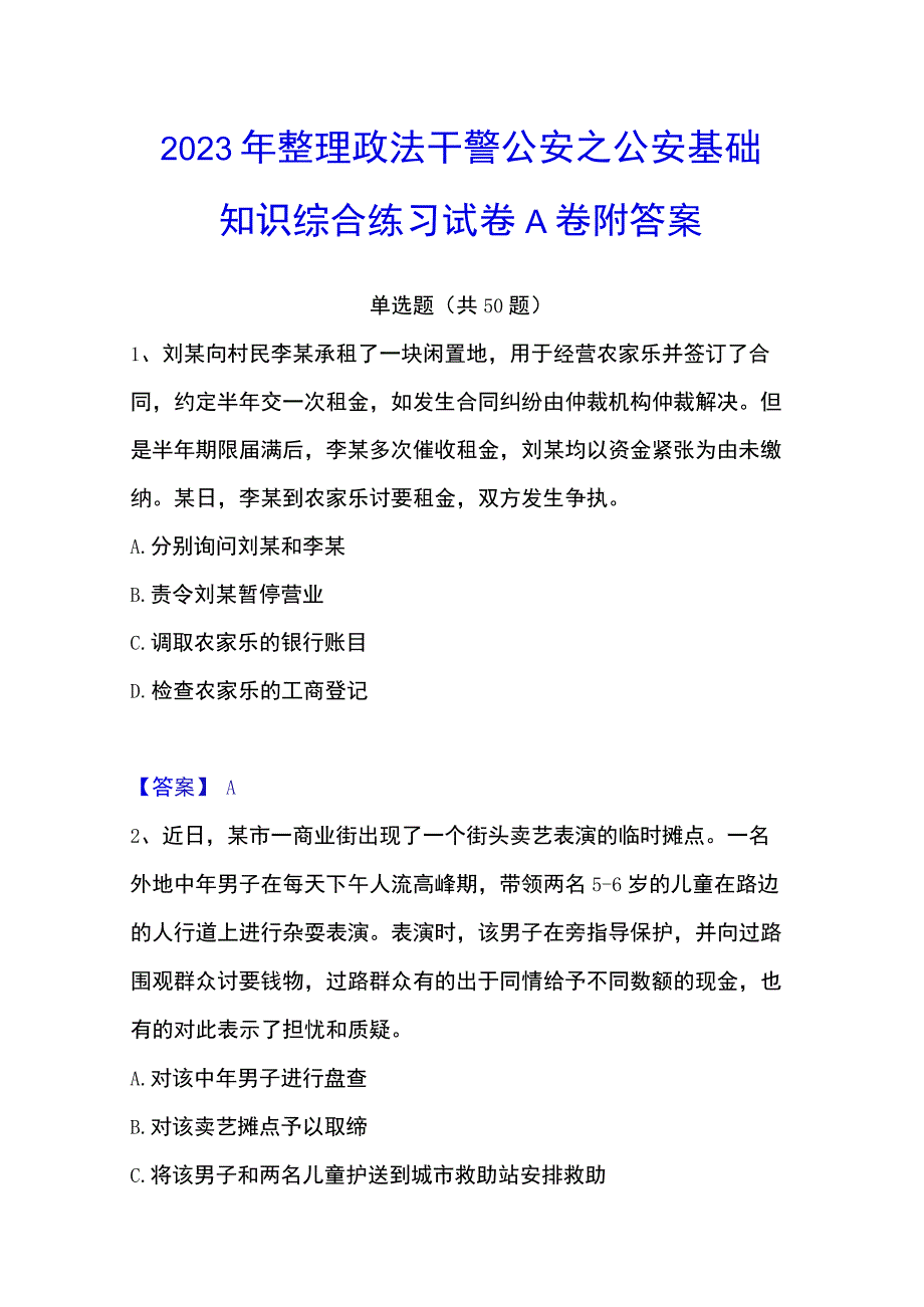 2023年整理政法干警 公安之公安基础知识综合练习试卷A卷附答案.docx_第1页