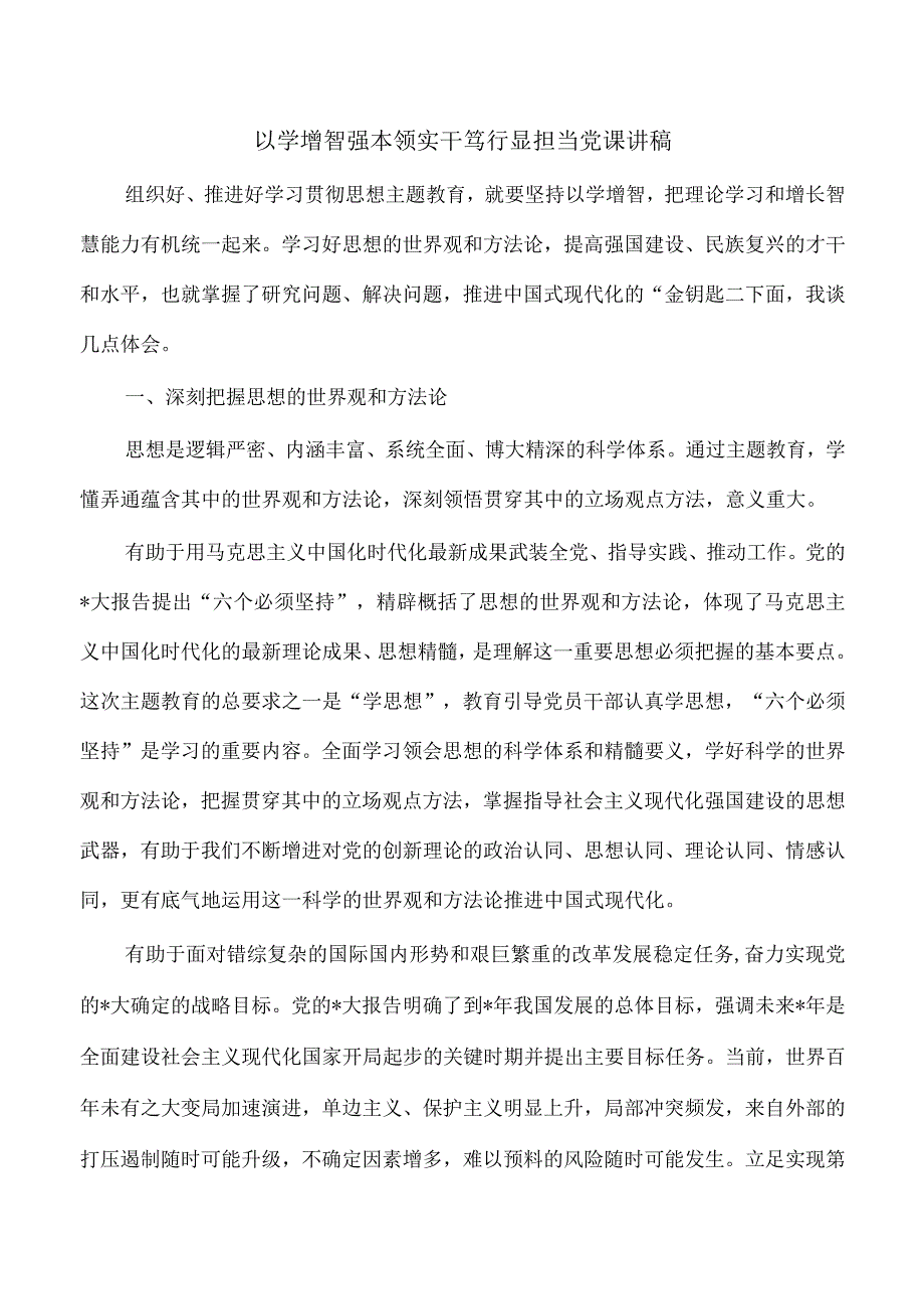 以学增智强本领实干笃行显担当党课讲稿.docx_第1页