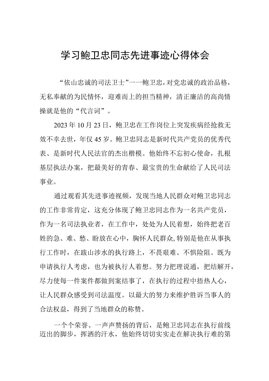 2023年政法干警学习鲍卫忠同志先进事迹发言材料五篇.docx_第1页