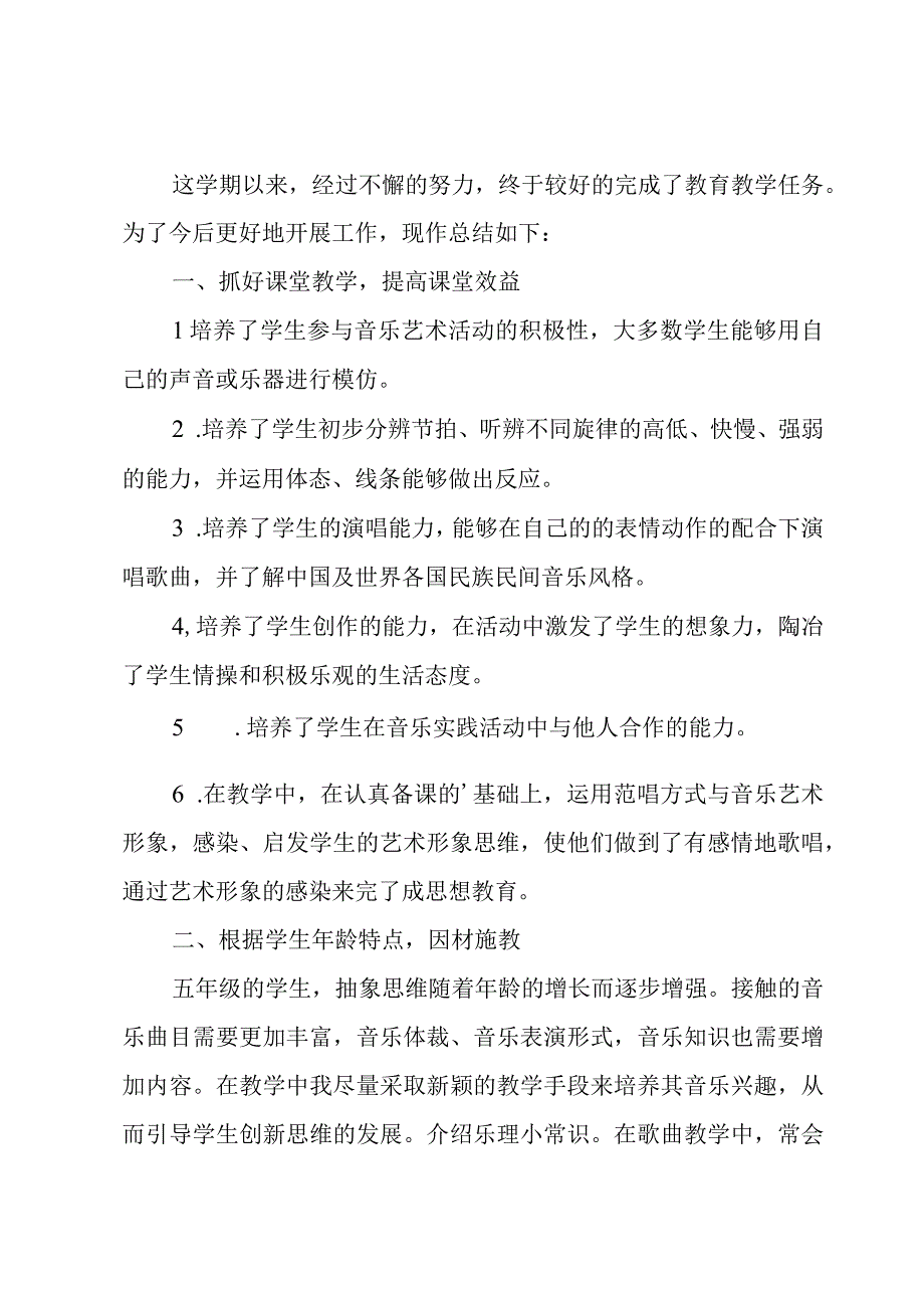 小学五年级音乐教学工作总结.docx_第3页