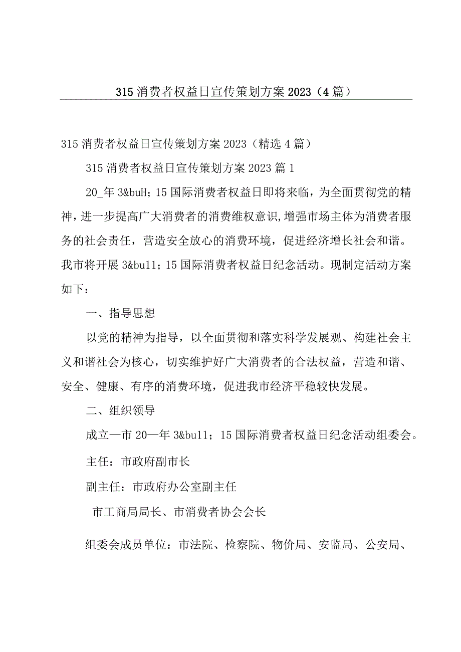 315消费者权益日宣传策划方案20234篇.docx_第1页