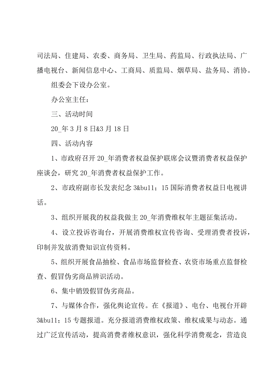 315消费者权益日宣传策划方案20234篇.docx_第2页