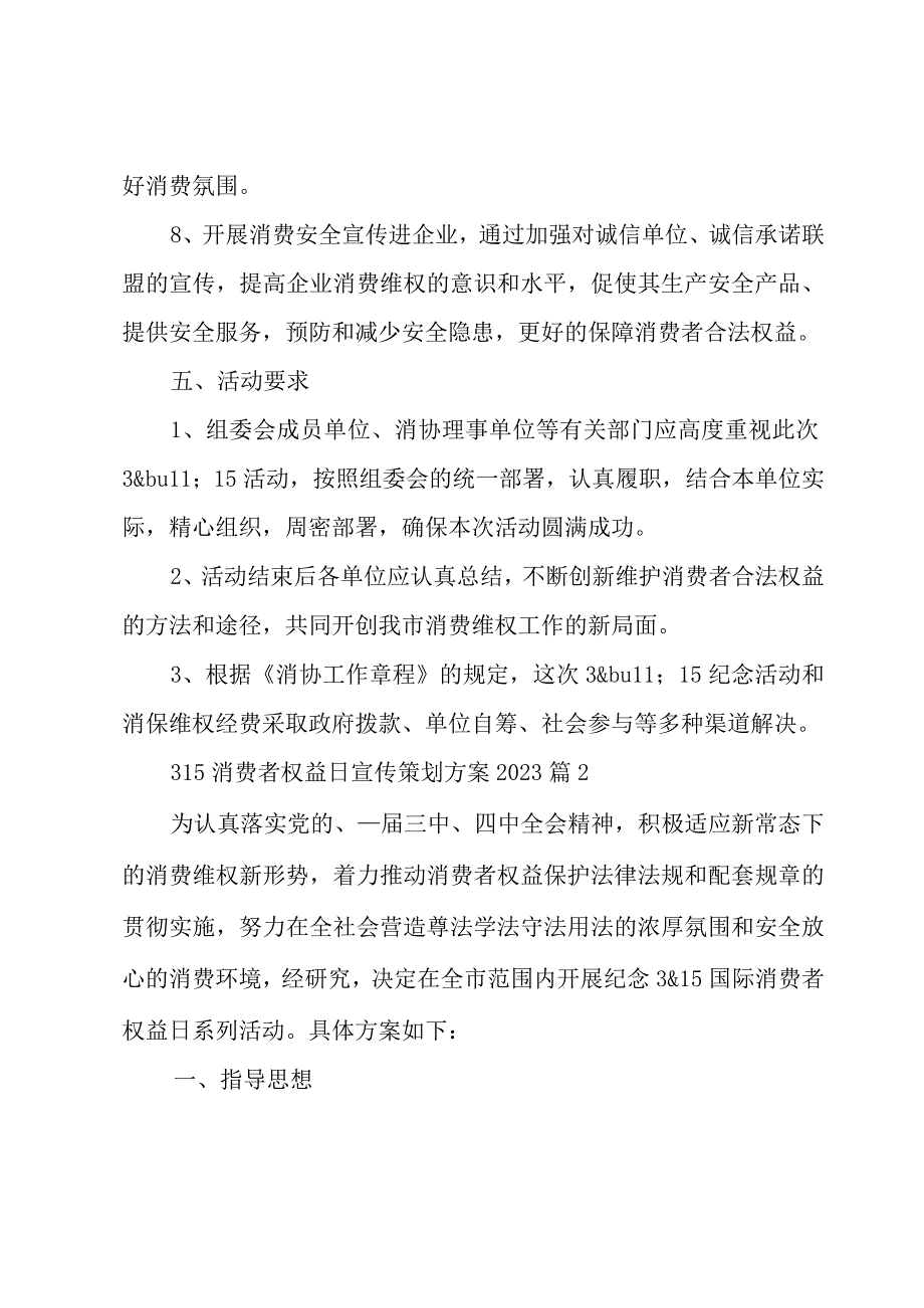 315消费者权益日宣传策划方案20234篇.docx_第3页