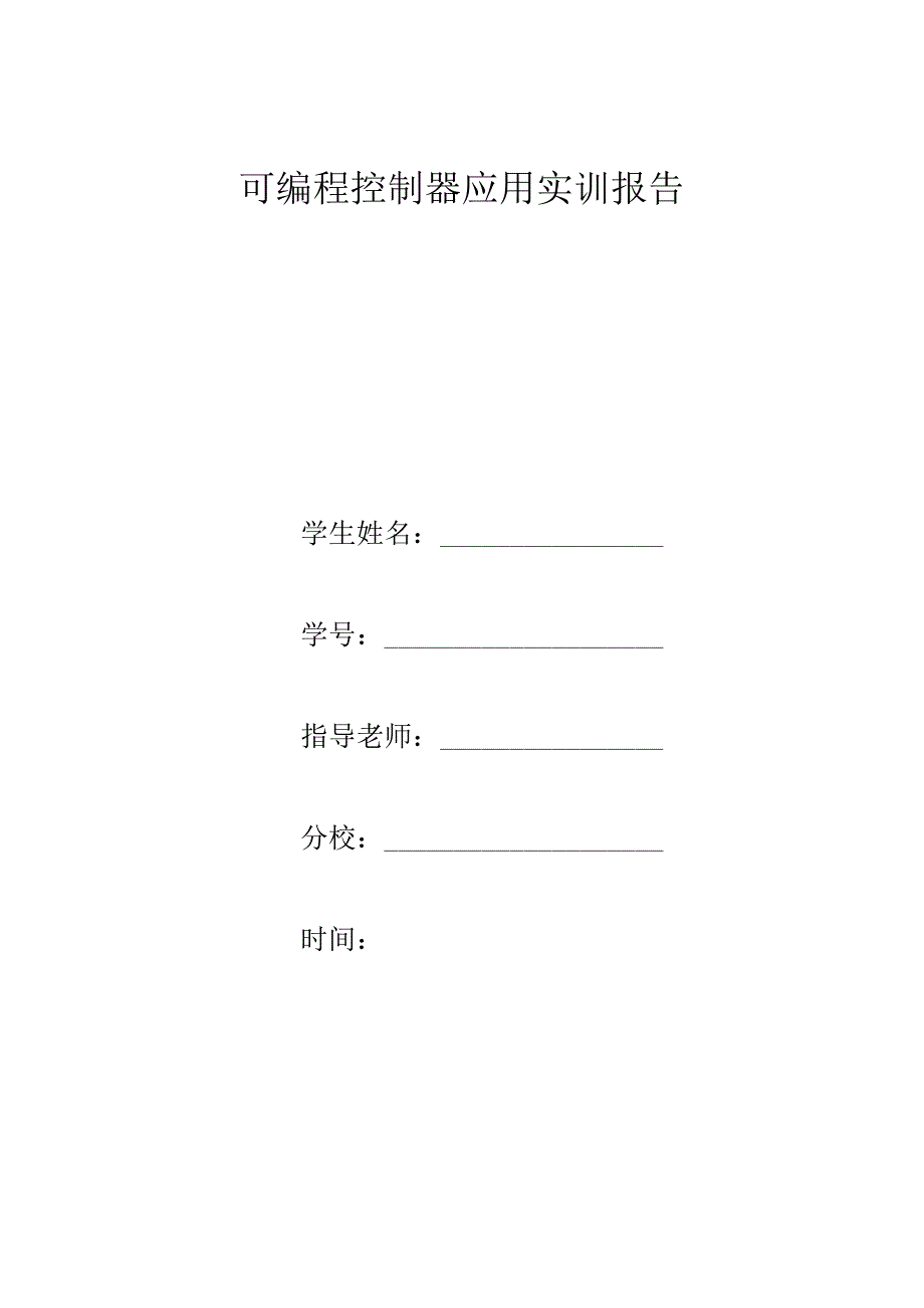 可编程控制器应用实训报告.docx_第1页