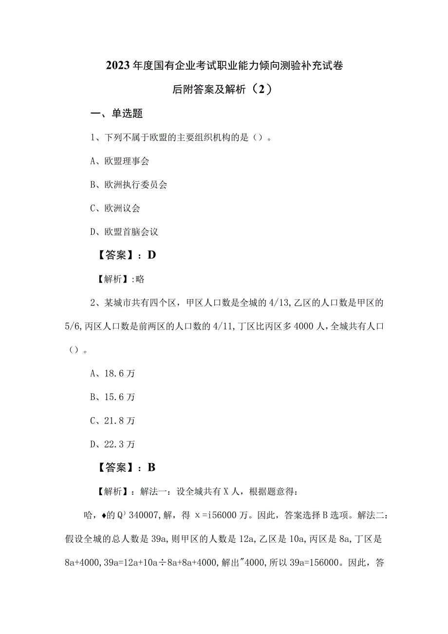 2023年度国有企业考试职业能力倾向测验补充试卷后附答案及解析 2.docx_第1页