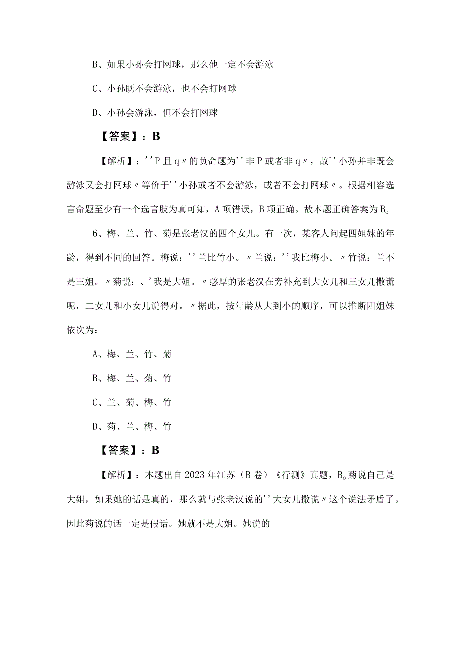 2023年度国有企业考试职业能力倾向测验补充试卷后附答案及解析 2.docx_第3页