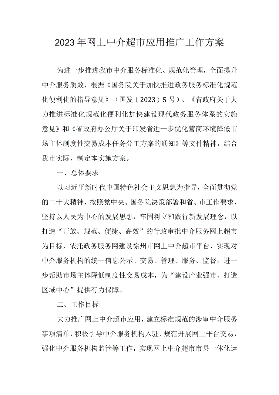 2023年网上中介超市应用推广工作方案.docx_第1页