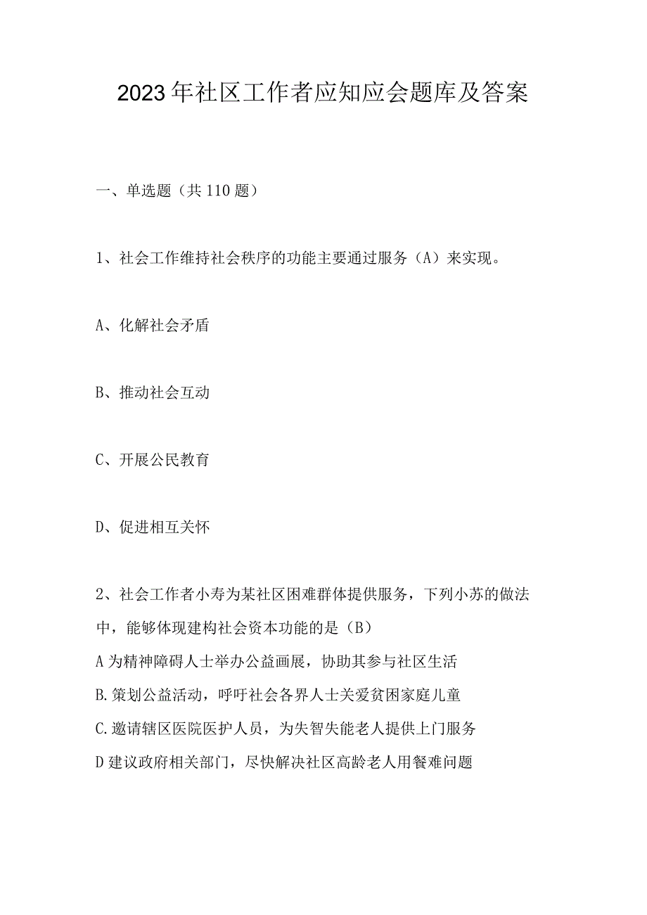 2023年社区工作者应知应会题库及答案.docx_第1页