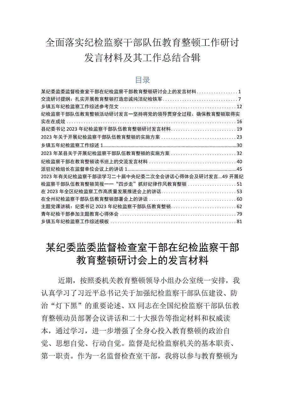 全面落实纪检监察干部队伍教育整顿工作研讨发言材料及其工作总结合辑.docx_第1页