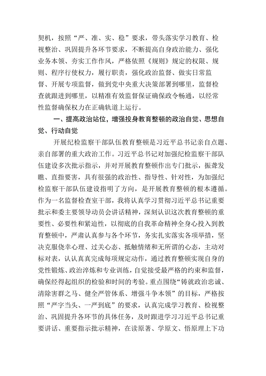 全面落实纪检监察干部队伍教育整顿工作研讨发言材料及其工作总结合辑.docx_第2页