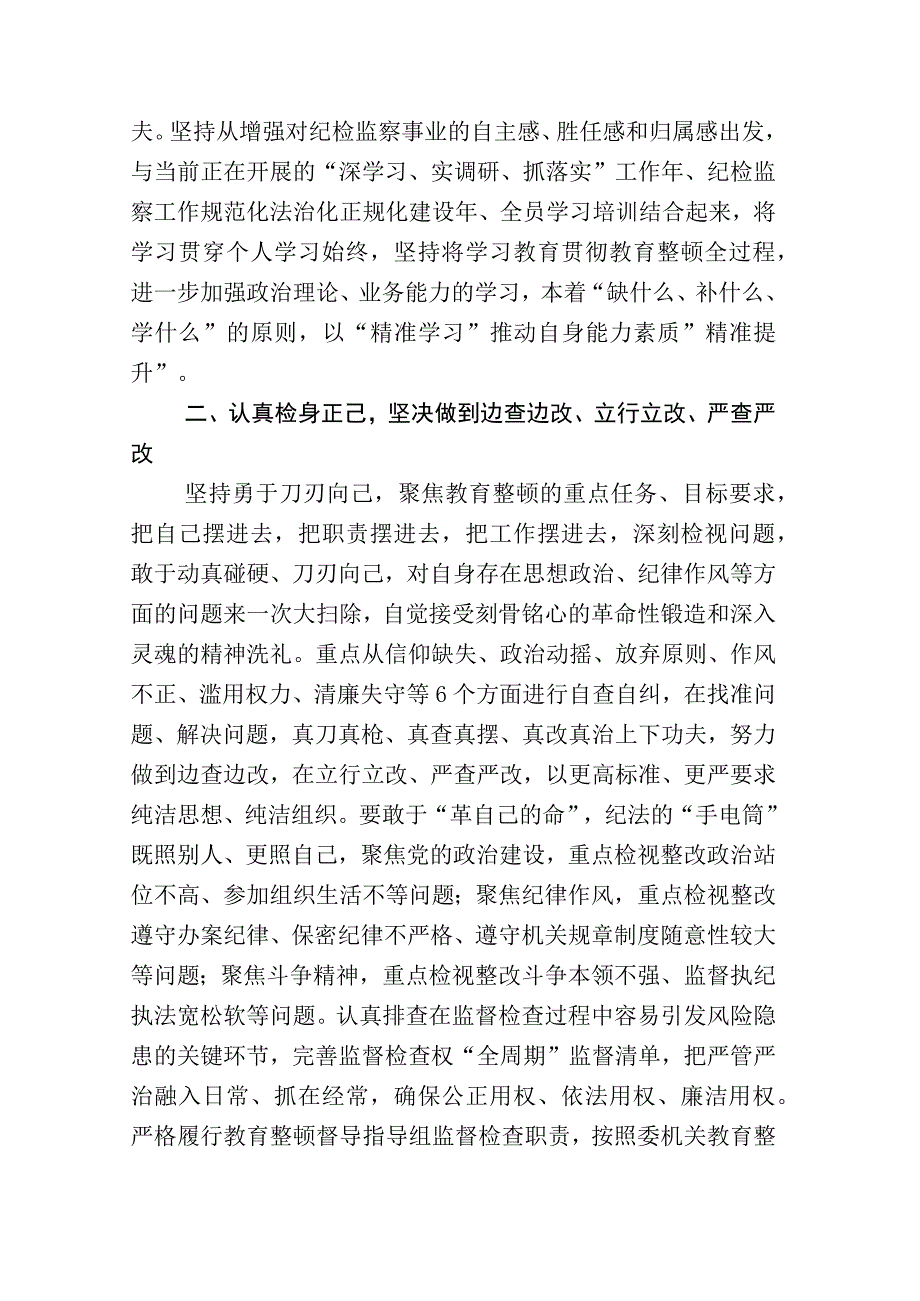 全面落实纪检监察干部队伍教育整顿工作研讨发言材料及其工作总结合辑.docx_第3页