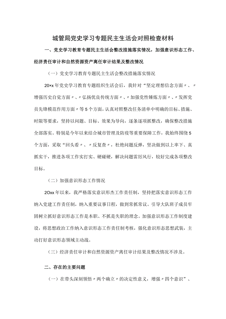 城管局党史学习专题民主生活会对照检查材料.docx_第1页