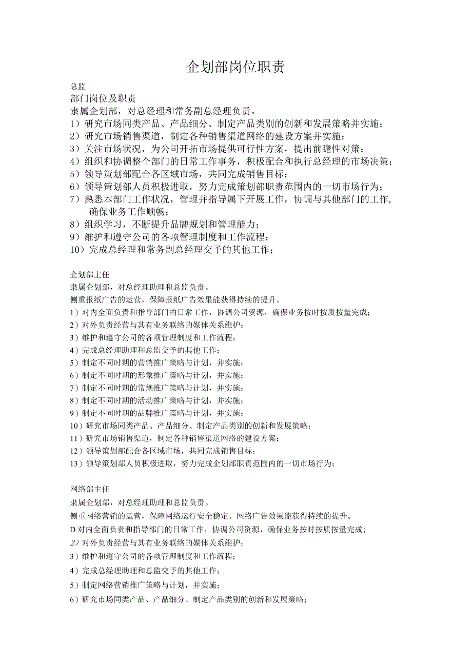 公司企划部岗位职责全.docx_第1页