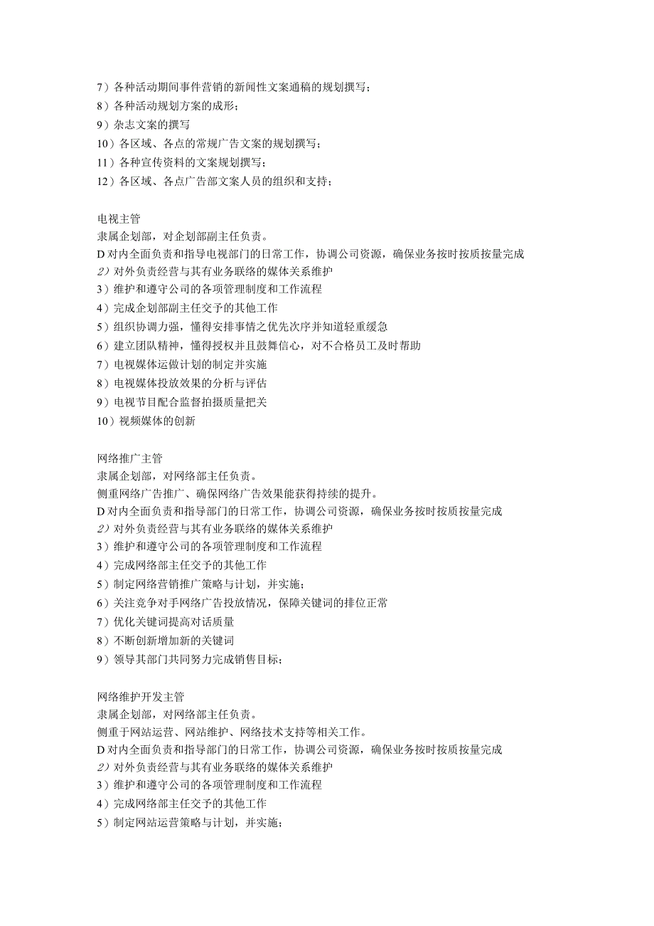 公司企划部岗位职责全.docx_第3页