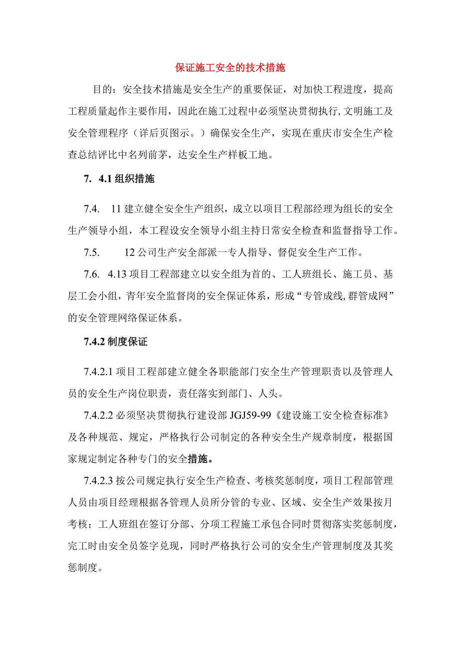 保证施工安全的技术措施.docx_第1页