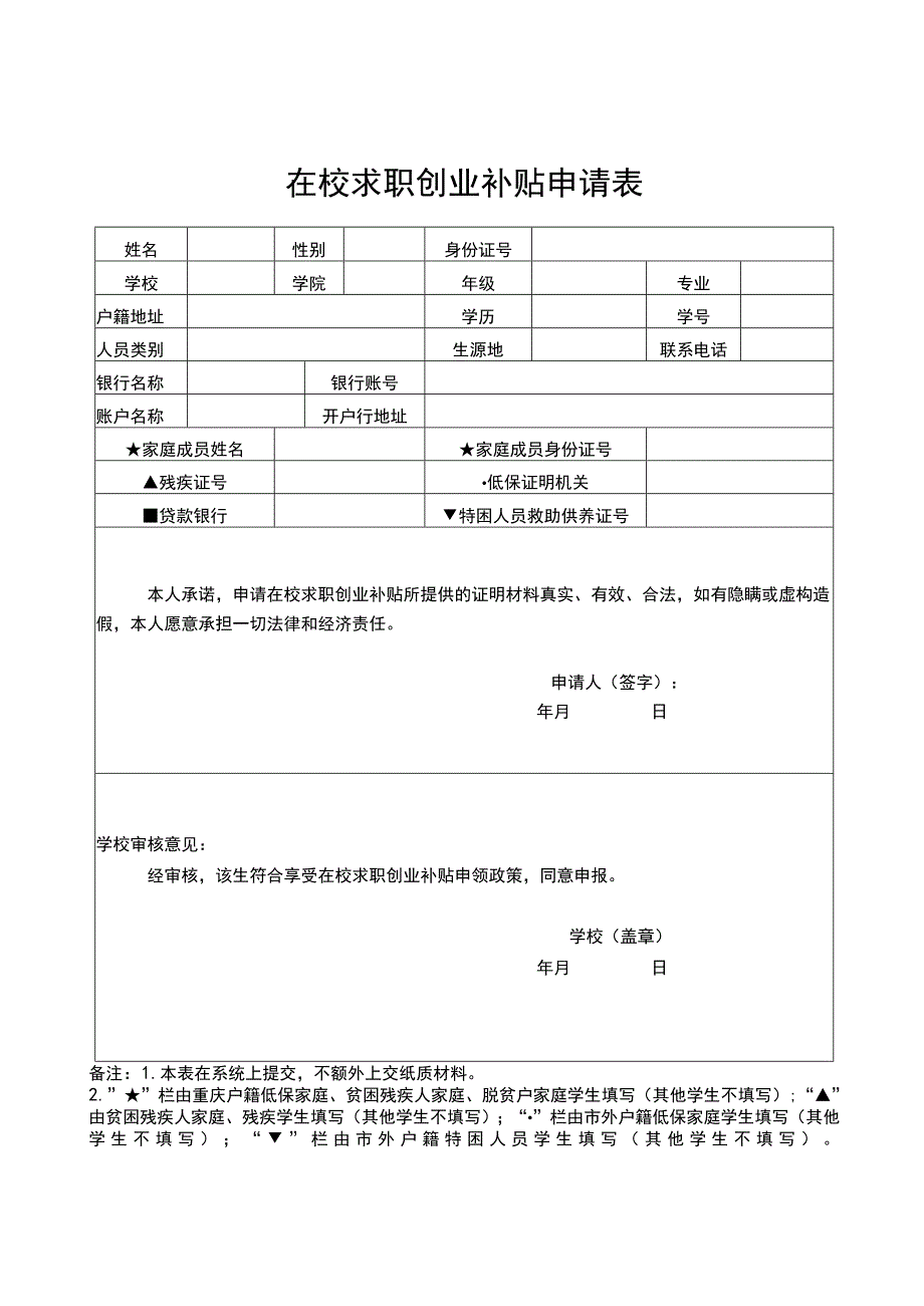 在校求职创业补贴申请表.docx_第1页