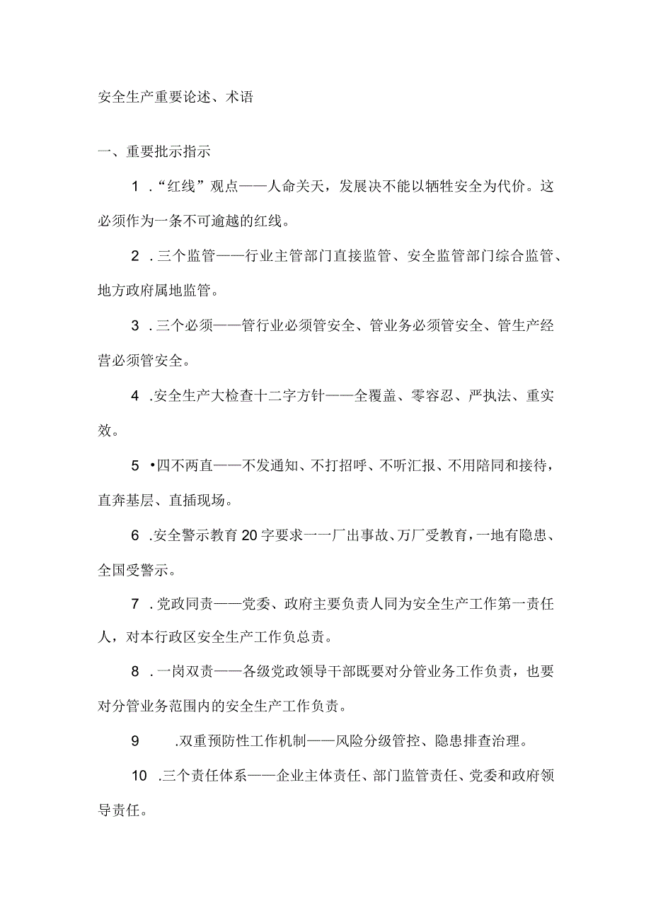 安全生产重要论述术语.docx_第1页