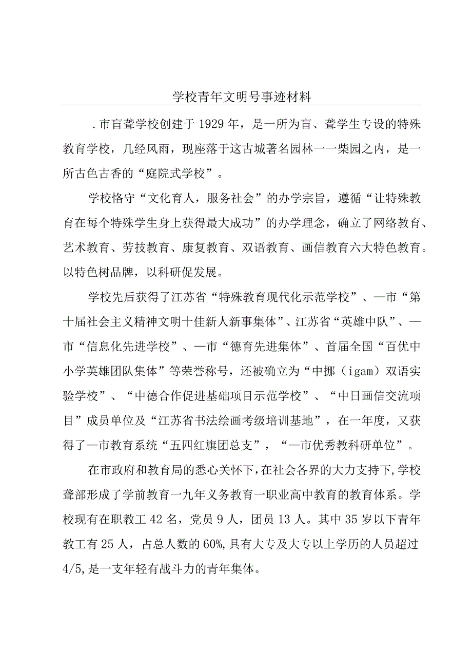 学校青年文明号事迹材料.docx_第1页