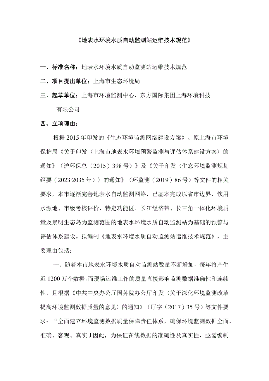 地表水环境水质自动监测站运维技术规范.docx_第1页