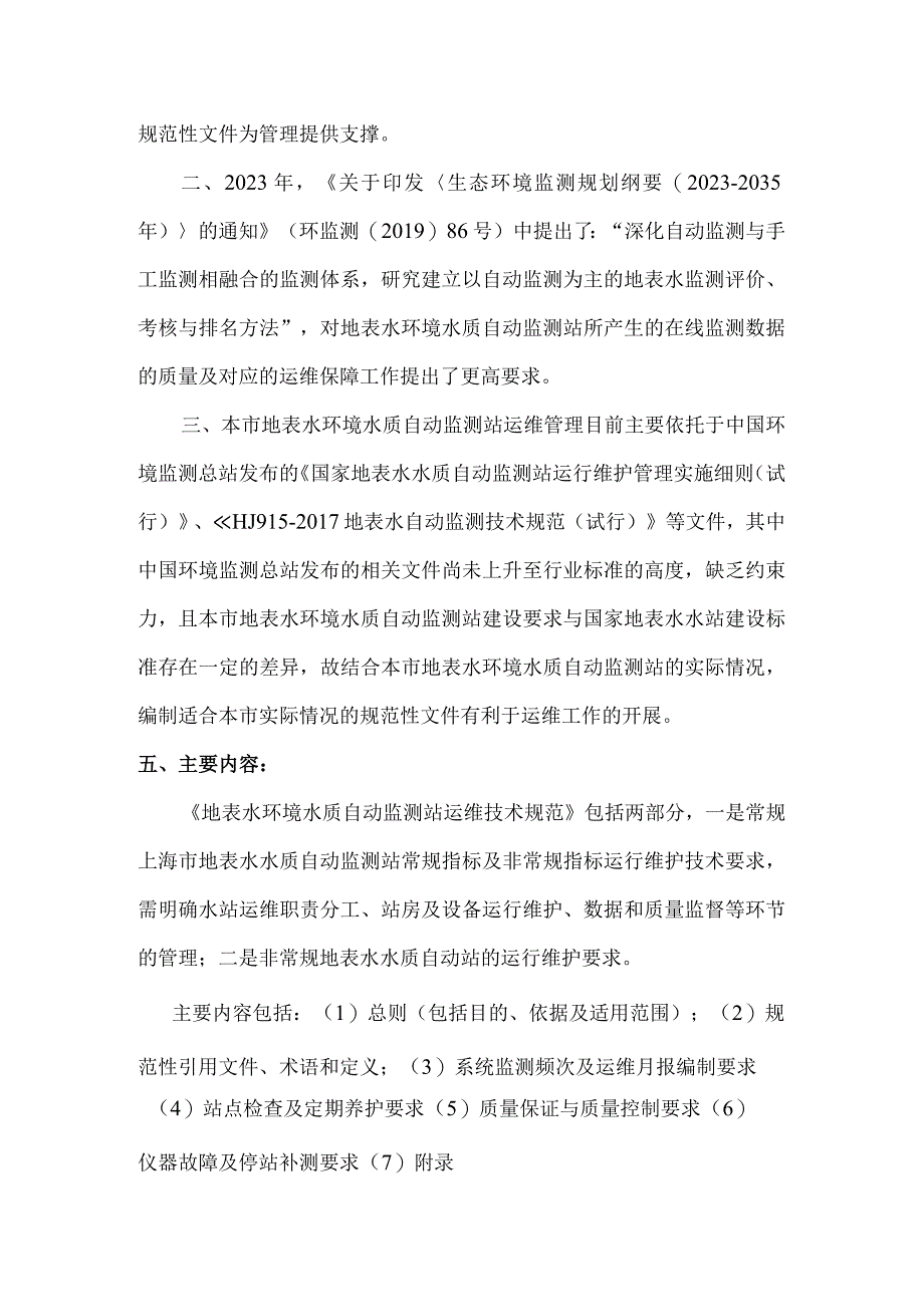 地表水环境水质自动监测站运维技术规范.docx_第2页