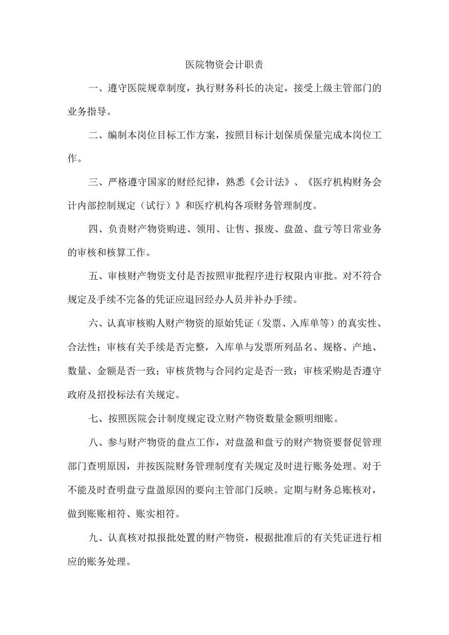 医院物资会计职责.docx_第1页