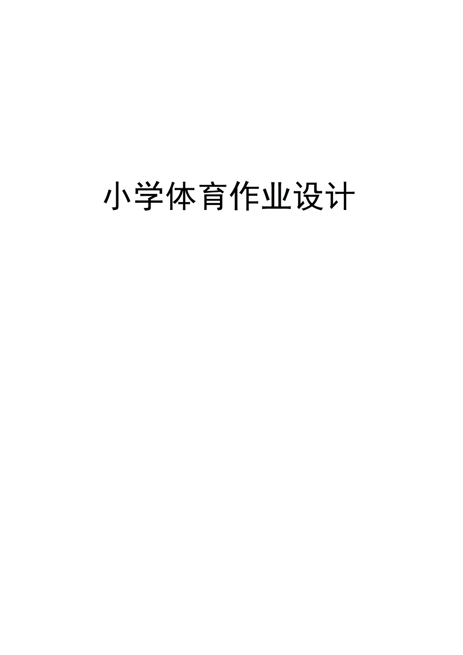 人教版六年级下册体育作业设计.docx_第1页