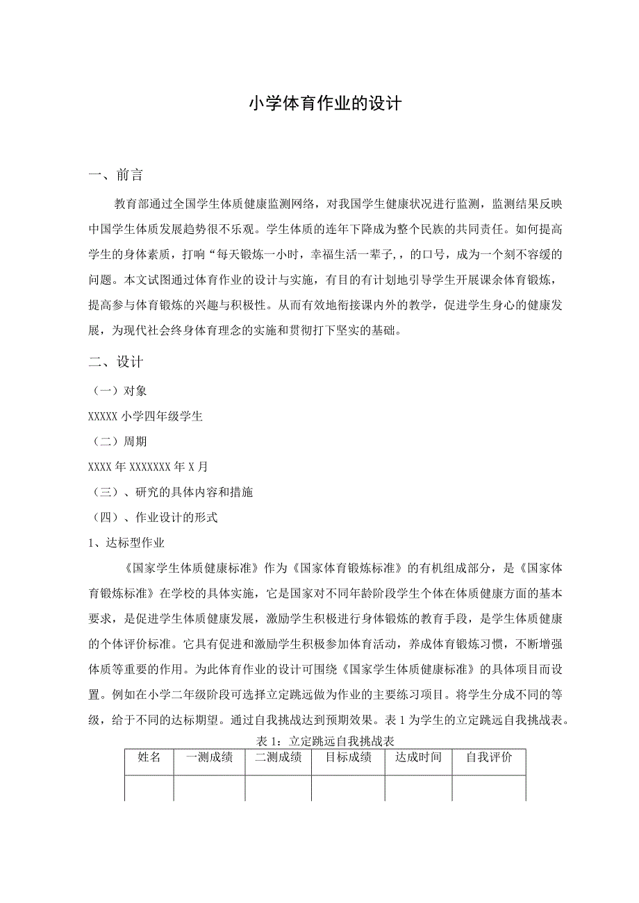 人教版六年级下册体育作业设计.docx_第2页