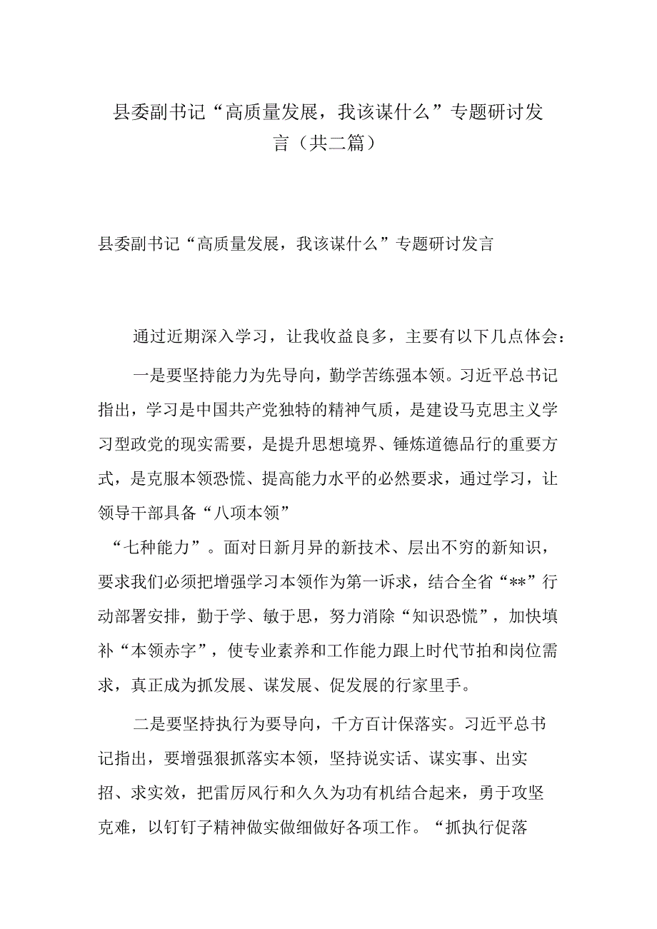 县委副书记高质量发展我该谋什么专题研讨发言共二篇.docx_第1页