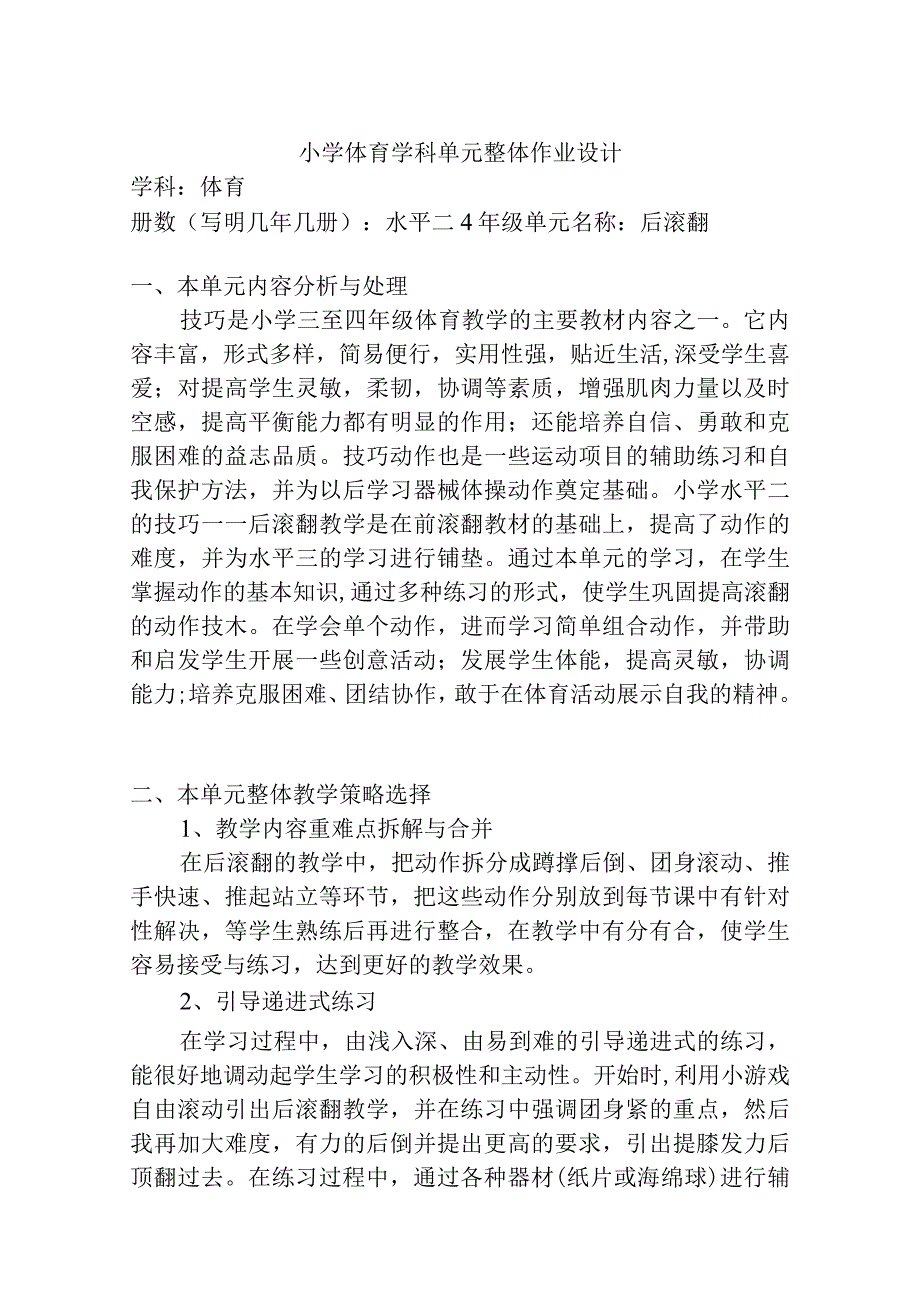 人教版四年级上册体育后滚翻单元整体作业设计.docx_第1页