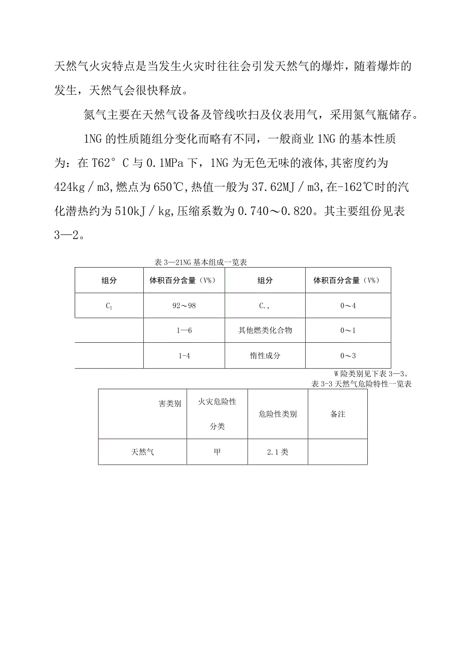 LNG加气站新建项目危险有害因素识别与分析.docx_第2页