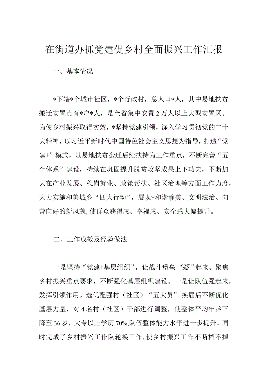 在街道办抓党建促乡村全面振兴工作汇报.docx_第1页